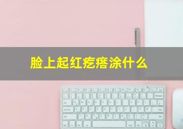 脸上起红疙瘩涂什么