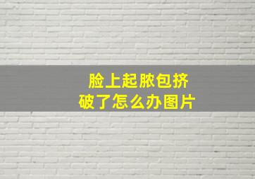 脸上起脓包挤破了怎么办图片