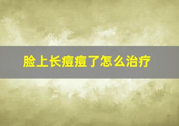 脸上长痘痘了怎么治疗