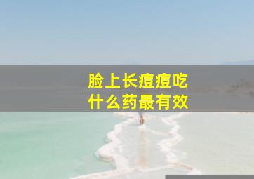 脸上长痘痘吃什么药最有效