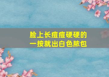 脸上长痘痘硬硬的一按就出白色脓包