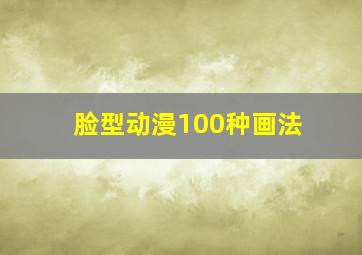 脸型动漫100种画法