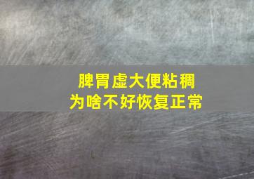 脾胃虚大便粘稠为啥不好恢复正常