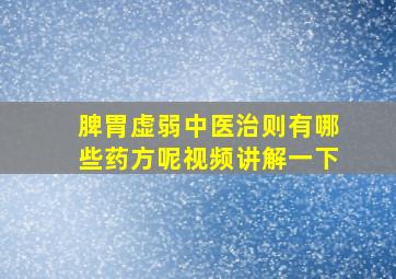 脾胃虚弱中医治则有哪些药方呢视频讲解一下