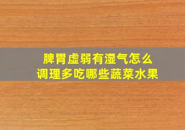 脾胃虚弱有湿气怎么调理多吃哪些蔬菜水果