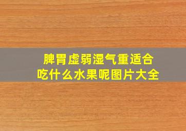 脾胃虚弱湿气重适合吃什么水果呢图片大全