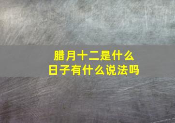 腊月十二是什么日子有什么说法吗