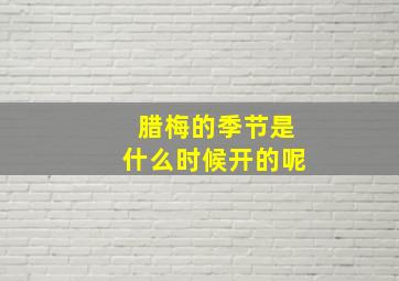 腊梅的季节是什么时候开的呢