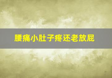 腰痛小肚子疼还老放屁