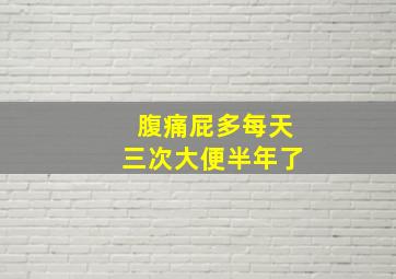 腹痛屁多每天三次大便半年了