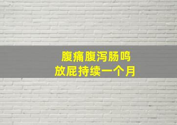 腹痛腹泻肠鸣放屁持续一个月