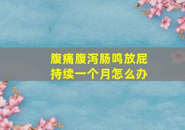 腹痛腹泻肠鸣放屁持续一个月怎么办