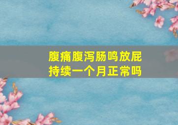 腹痛腹泻肠鸣放屁持续一个月正常吗