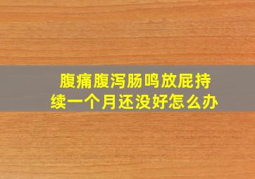 腹痛腹泻肠鸣放屁持续一个月还没好怎么办