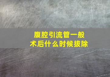 腹腔引流管一般术后什么时候拔除