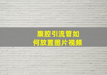 腹腔引流管如何放置图片视频