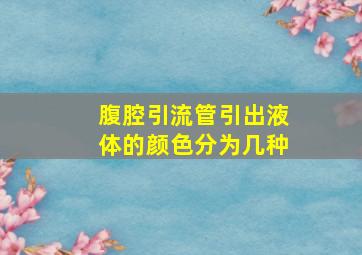 腹腔引流管引出液体的颜色分为几种