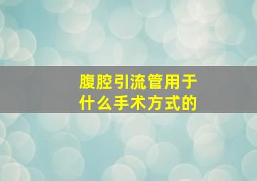 腹腔引流管用于什么手术方式的