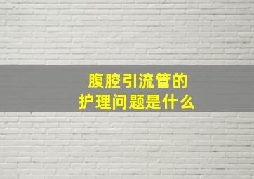 腹腔引流管的护理问题是什么