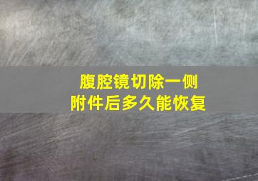 腹腔镜切除一侧附件后多久能恢复