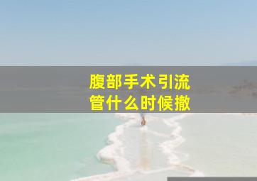 腹部手术引流管什么时候撤