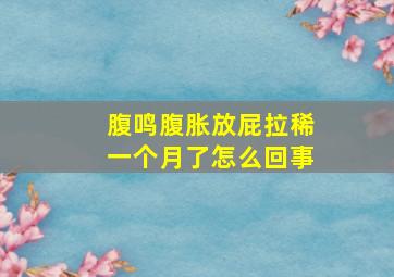 腹鸣腹胀放屁拉稀一个月了怎么回事