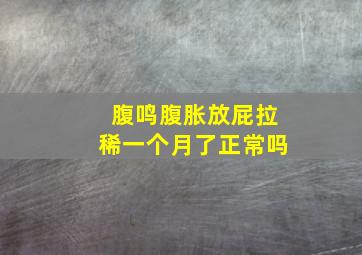 腹鸣腹胀放屁拉稀一个月了正常吗