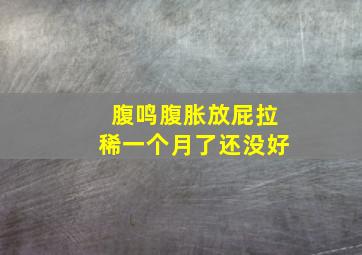 腹鸣腹胀放屁拉稀一个月了还没好