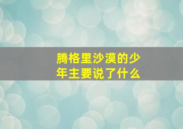 腾格里沙漠的少年主要说了什么