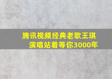 腾讯视频经典老歌王琪演唱站着等你3000年