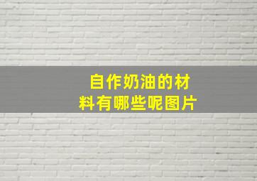 自作奶油的材料有哪些呢图片