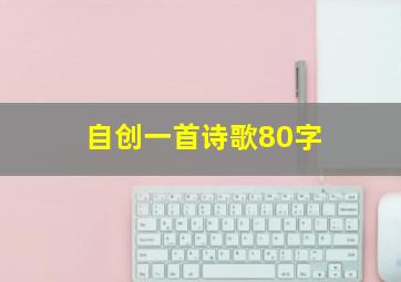 自创一首诗歌80字