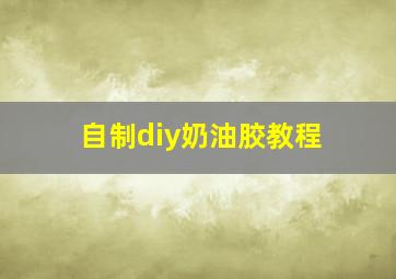 自制diy奶油胶教程