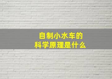 自制小水车的科学原理是什么