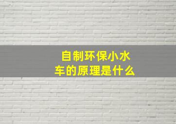 自制环保小水车的原理是什么