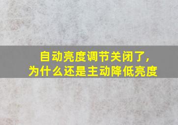 自动亮度调节关闭了,为什么还是主动降低亮度