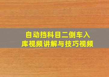 自动挡科目二倒车入库视频讲解与技巧视频