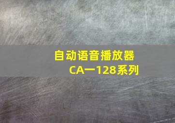 自动语音播放器CA一128系列