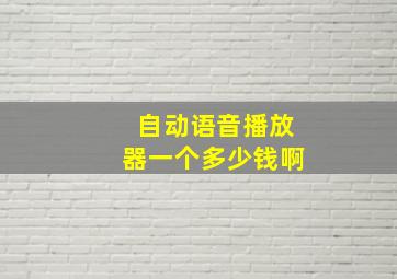 自动语音播放器一个多少钱啊