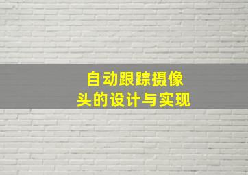 自动跟踪摄像头的设计与实现