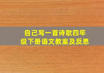 自己写一首诗歌四年级下册语文教案及反思