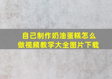 自己制作奶油蛋糕怎么做视频教学大全图片下载