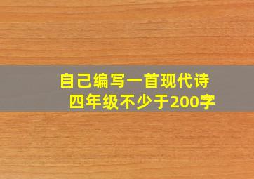 自己编写一首现代诗四年级不少于200字