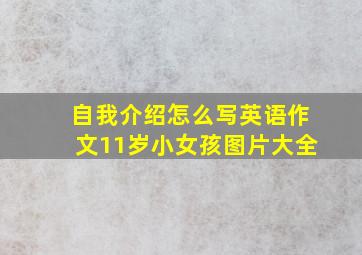 自我介绍怎么写英语作文11岁小女孩图片大全