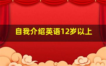 自我介绍英语12岁以上