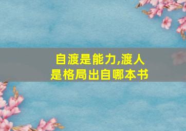 自渡是能力,渡人是格局出自哪本书