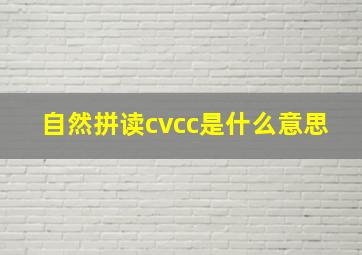 自然拼读cvcc是什么意思