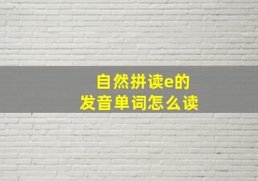 自然拼读e的发音单词怎么读