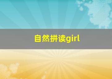 自然拼读girl