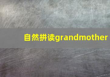 自然拼读grandmother